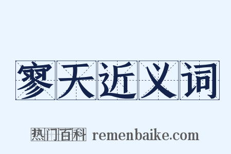 寥天近义词是什么意思的图片